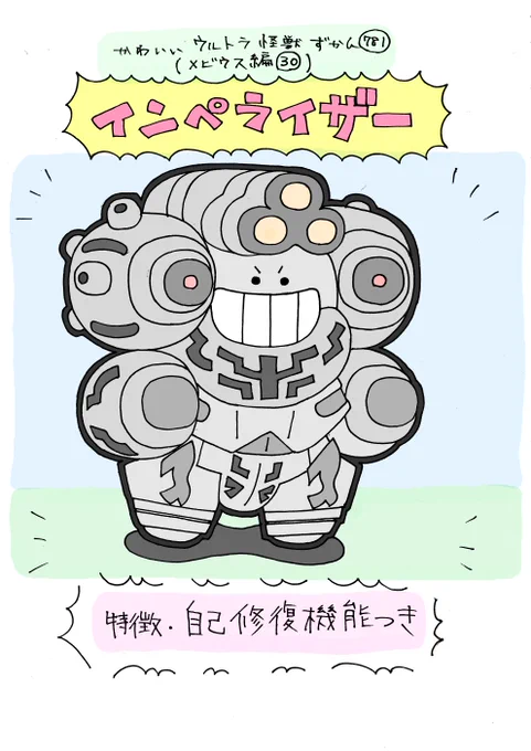 かわいいウルトラ怪獣ずかん781
(メビウス編30)
インペライザー 