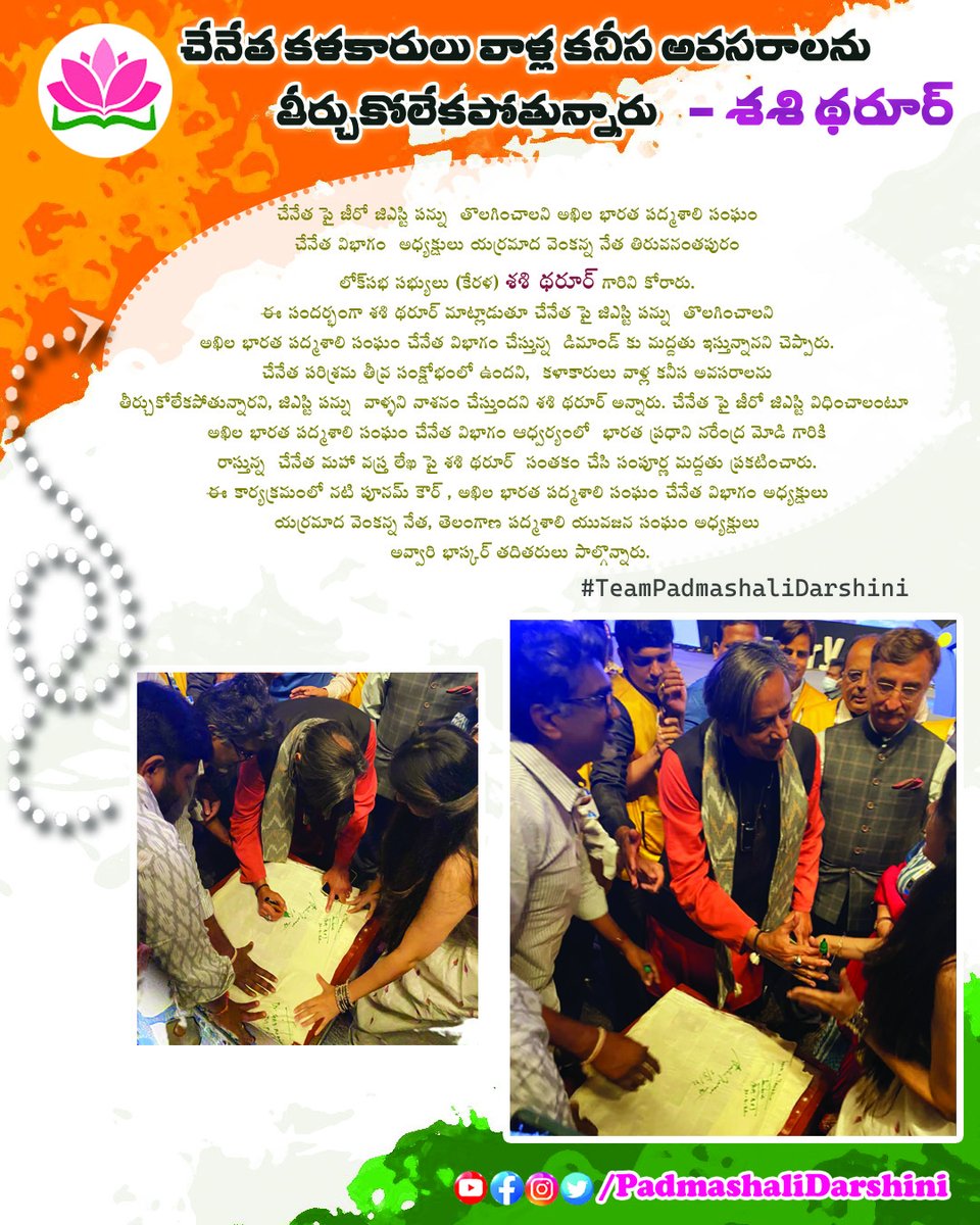 pdmslidarshini's tweet photo. చేనేత పై జీఎస్టీ పన్ను తొలగించాలని అఖిల భారత పద్మశాలి సంఘం చేనేత విభాగం అద్యక్షుడు యర్రమాద వెంకన్న నేత తిరువనంతపురం లోక్ సభ సభ్యులు (కేరళ) శశి థరూర్ గారిని కోరారు.
@poonamkaurlal @VENKANNANETHA1  
#ZeroGSTonHandlooms #HandloomMarch #Padmashalidarshini #padmashali https://t.co/fxDW8YUOPI