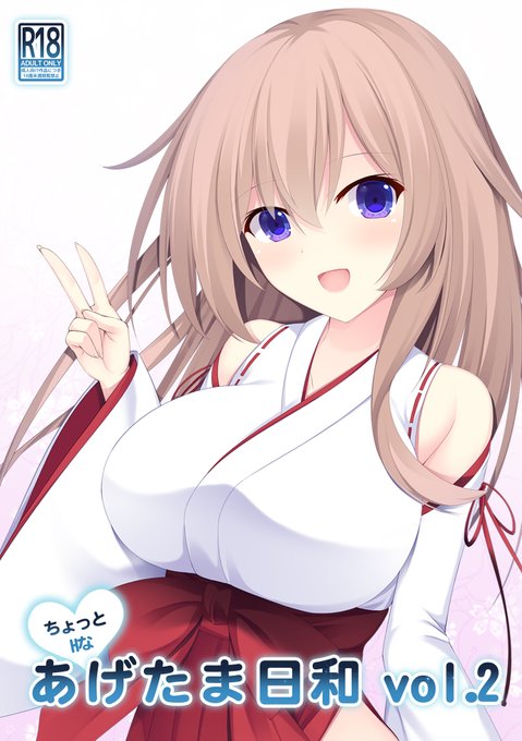 コミ1の新刊
ちょっとHなあげたま日和vol.2
予約開始しました!
よろしくお願いします https://t.co/AbmCIwSroH 