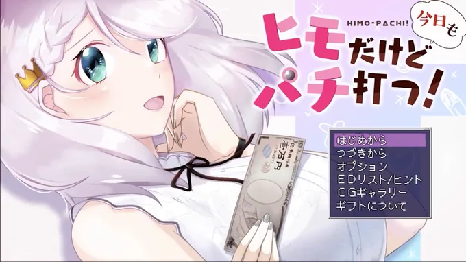 【フリーゲーム ヒモだけど今日もパチ打つ!】秤先輩の術式と、はははっょぃを見て思い出したので宣伝です。巨乳ヒロインのヒモになって、毎日パチンコに行ける短編ギャルゲーです。GWも終わったけどがんばりましょう(リーチもあるよ!) 