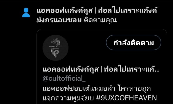 แอคออฟแอบชอยแต่เราแอบชอบนะ <a href="/cultofficial_/">CULTOFHEAVEN | ฟอลไปเพราะอยากให้มาเป็นสะใภ้</a>