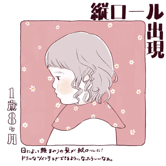 まだ日によってな感じで安定はしないけど顔周りはよく縦ロールでるようになってきた✨
#育児絵日記 