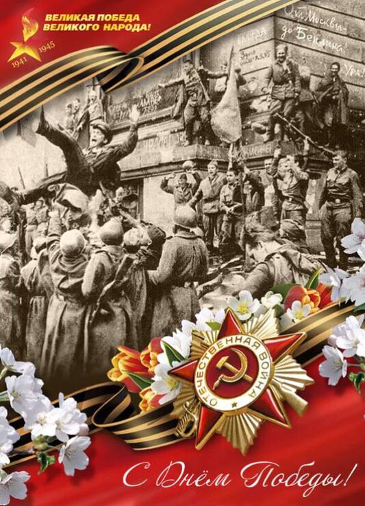 С Днём Победы! ✊