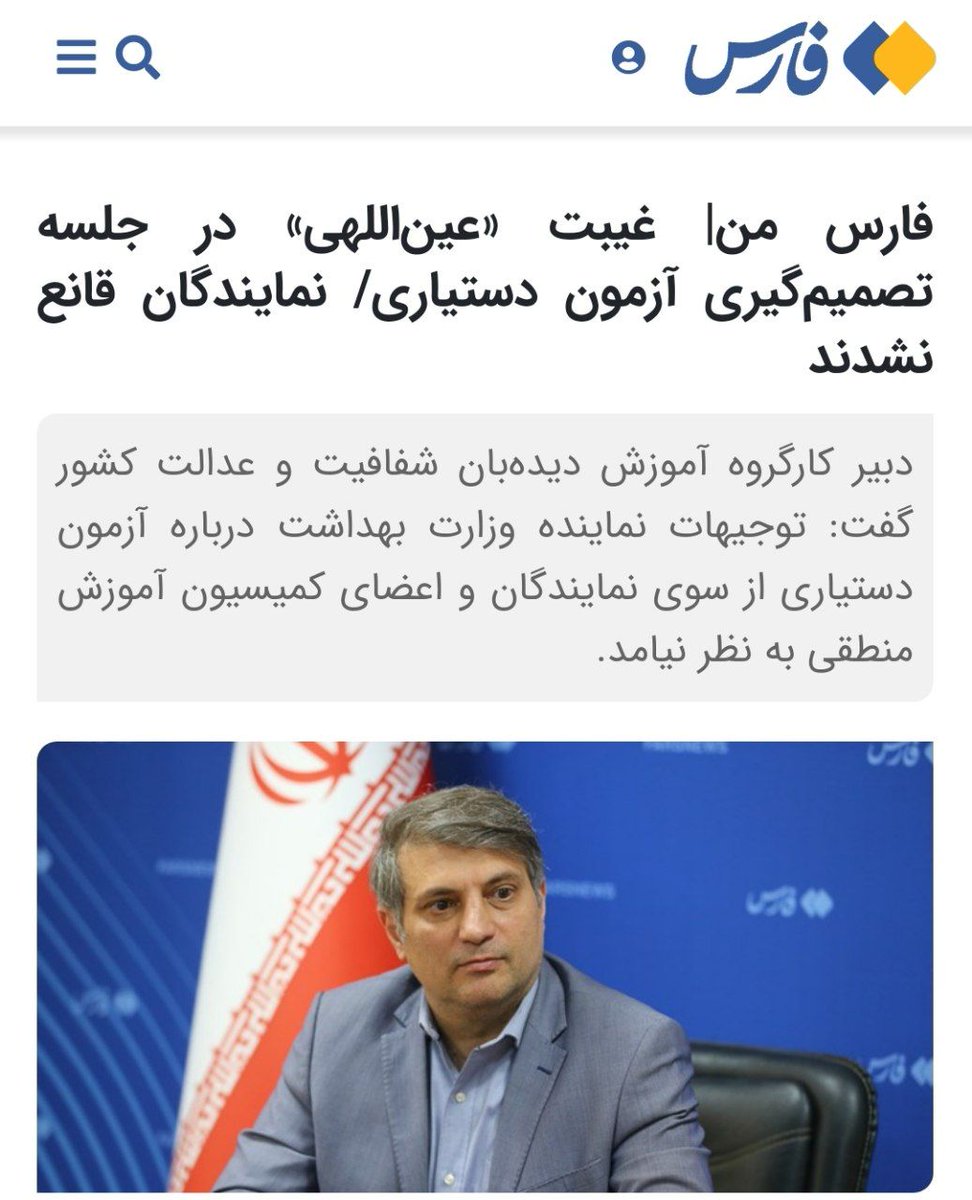 mohammadr7661's tweet photo. وزیر بهداشت در جلسه تصمیم گیری #آزمون_دستیاری حاضر نشد
نمایندگان مجلس از توضیحات معاون وزیر قانع نشدند و حتی برخی موضوع استیضاح دکتر عین‌اللهی را هم مطرح کردند!
در لینک زیر بخوانید:

https://t.co/GotTE8LbEp

#پیگیری_مشکلات https://t.co/y08vayoTqu