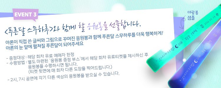 motivehero's tweet photo. [#AARON🌙]

𝟐𝟎𝟐𝟐 𝐀𝐀𝐑𝐎𝐍 𝐁-𝐩𝐚𝐫𝐭𝐲
<푸른달 스무하루>

📮이벤트 안내 💌

▫️이벤트3. 응원봉 선물

작고 소박하지만 반짝이는 추억이 될
일회용 응원봉을 선물합니다 🪄

아론의 푸른달이 되어주세요💙🌙

#아론 #팬미팅 #푸른달스무하루
2022.5.21 2PM,7PM
#연세대백주년기념관콘서트홀 https://t.co/y10PCZG50i