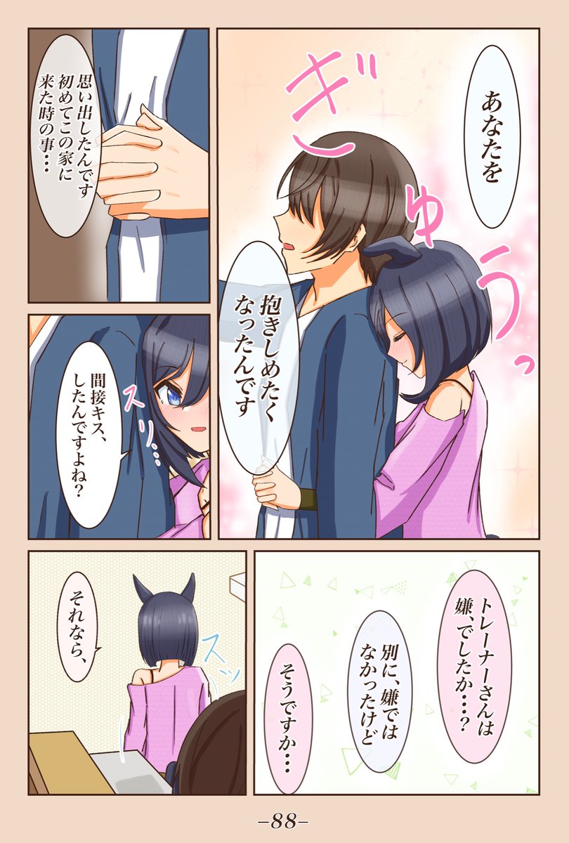 お家デート編⑤ [嫌、でしたか?]
 #1ページづつ更新されていくエイシンフラッシュの漫画 