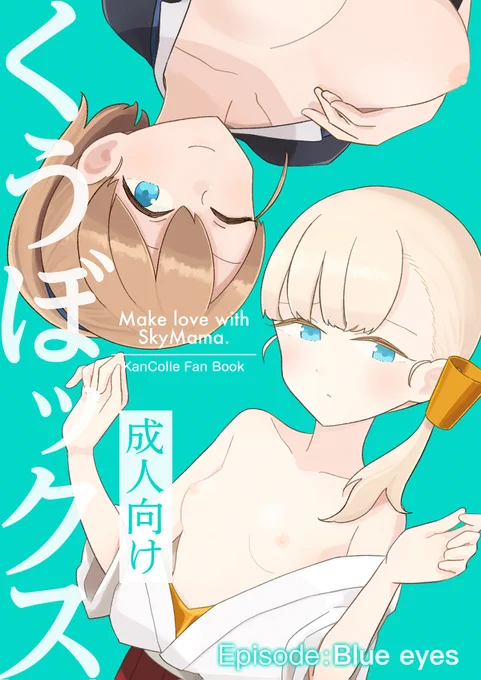 【新刊告知】5/15開催の神戸かわさき造船これくしょん9で海外由来の空母えっちぶっく「くうぼックス Episode:Blue eyes」を頒布します。大鷹型金髪色白碧眼な神鷹による合法致し&インピッピ絞りを少々!しばふ艦でたくさん致して梅雨に備えよう!書店委託はメロンブックスさんhttps://t.co/Tc1YiEhZZO 