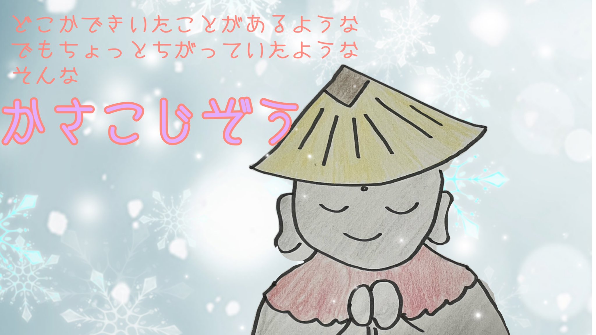 かさこじぞう Pretrazi Twitter Twitter