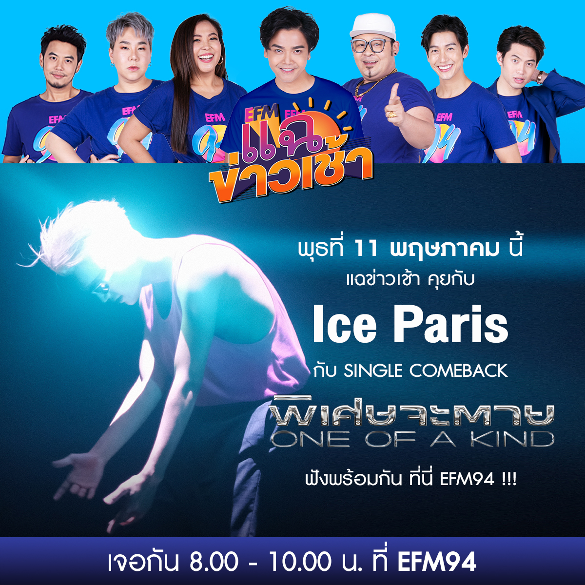 EFM_STATION's tweet photo. วันพุธนี้ #แฉข่าวเช้า เปิดห้องจัดต้อนรับ #IceParis
กับ SINGLE COMEBACK "#พิเศษจะตาย (One Of A Kind)"
แล้วมาเจอพาริสกันได้ที่ #คลื่นวิทยุอีเอฟเอ็ม94
#IceParisพิเศษจะตาย
#IceParisIsBack
#NadaoMusic #EFM94
@IcePariss
@NadaoMusic_ofc https://t.co/aHsiWhcNqm