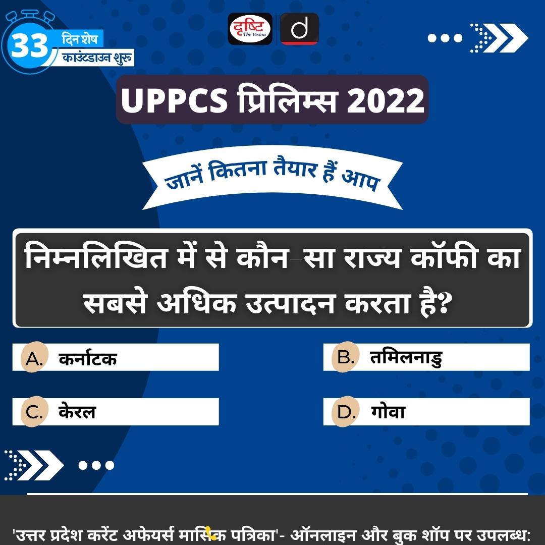 drishtiias's tweet photo. UPPCS प्रिलिम्स 2022 का काउंटडाउन शुरू हो चुका है। इसी बात को ध्यान रखते हुए हमने शुरू की है- एक प्रश्नोत्तर शृंखला
इस शृंखला में हम आपसे रोजाना पूछते हैं- एक प्रश्न और आपको कमेंट बॉक्स में बताना होता है- उसका उत्तर।
#UPPCSPrelims #PrelimsQuiz #UPCurrentAffairs #Quiz #PCS https://t.co/1YjBS5yKXy