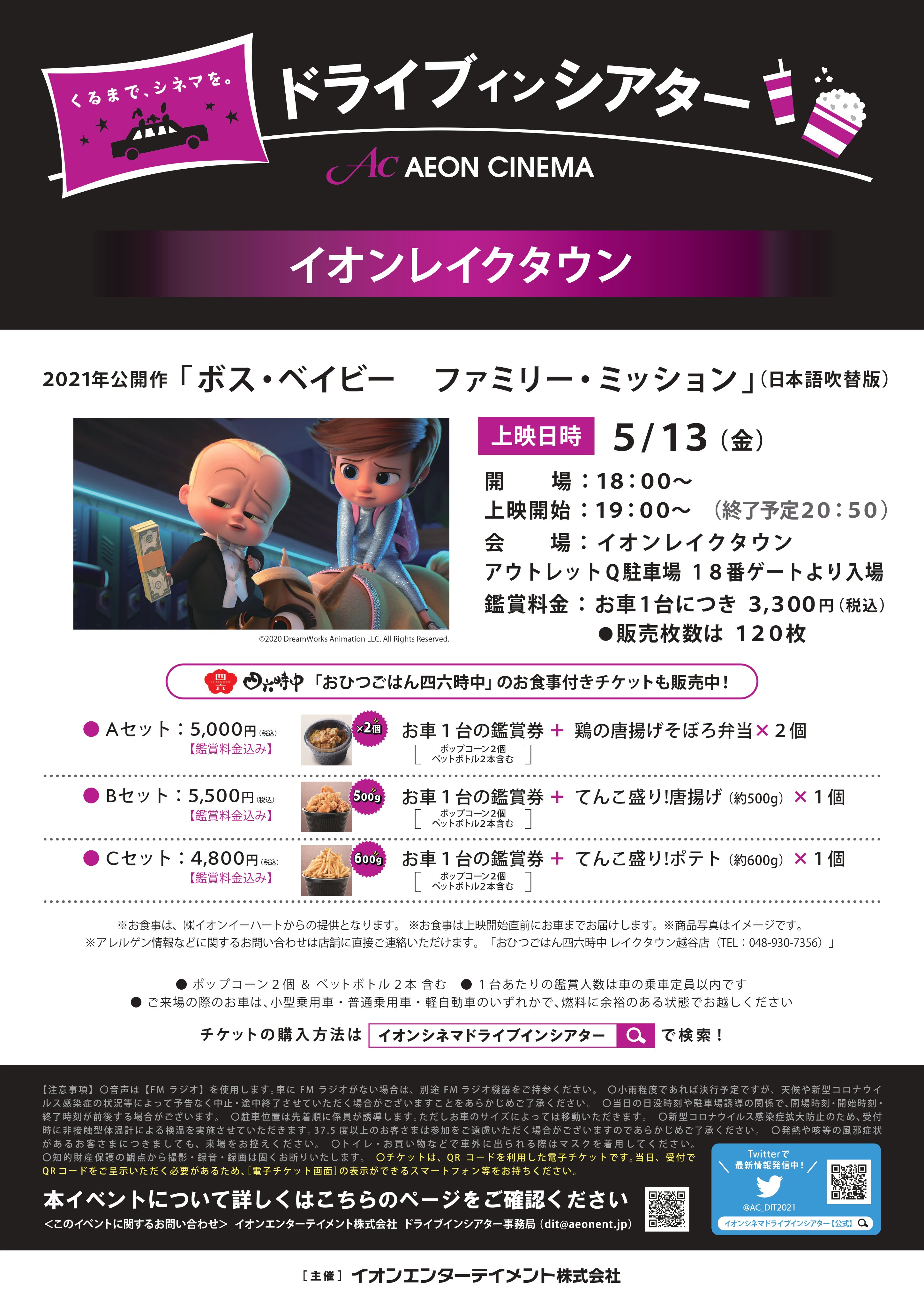 イオンシネマ越谷レイクタウン ドライブインシアター 開催のご案内 作品 ボス ベイビー ファミリーミッション 日時 5 13 金 18 00 開場 19 00 上映開始 会場 イオンレイクタウンアウトレット Q駐車場 料金 お車一台につき3 300円