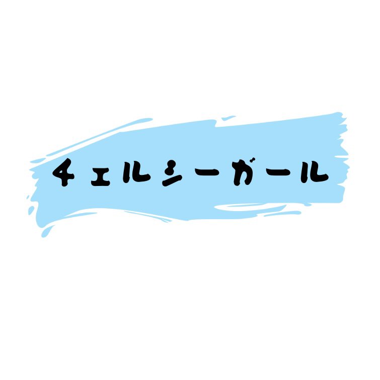 Chelseagirl_04's tweet photo. 【✨初めまして✨】

4ピースバンド"チェルシーガール"と申します。

メンバーはVo.しかいません。
スーパーサポートメンバーに支えてもらいながらこれから一生懸命歌っていきます！

よろしくお願いします🔥 https://t.co/CFrSMDsZyO