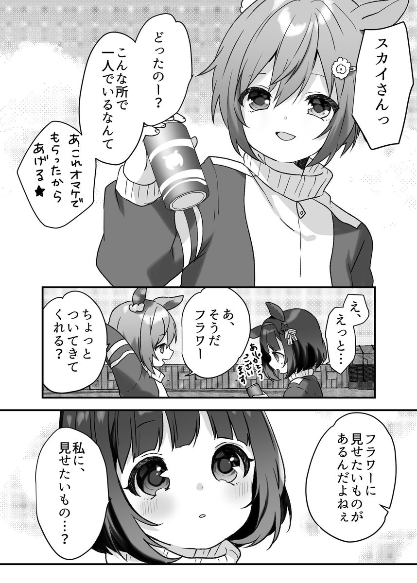 青空みたいなあなたと、花のような君と/フラウンス①

#ウマ娘 