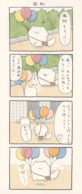 4コマ漫画「風船」 