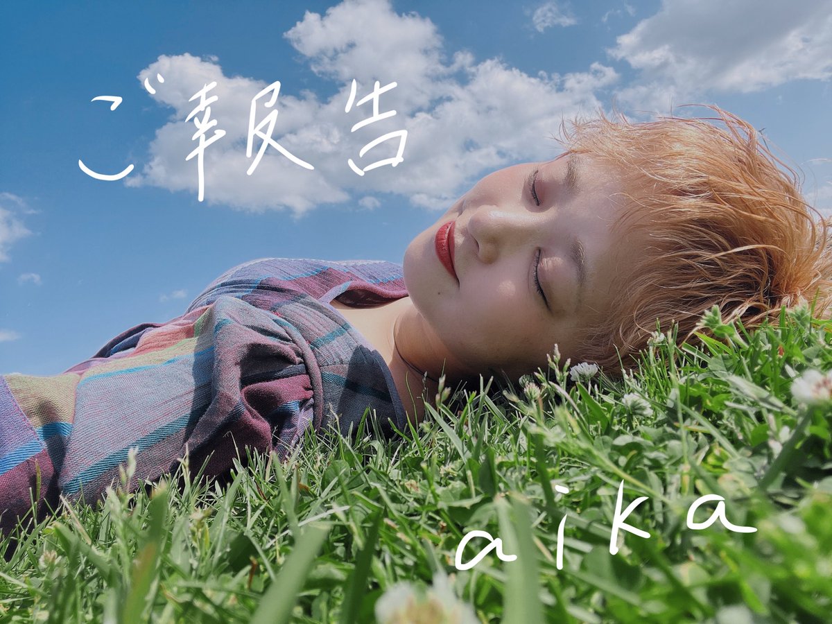aika_k_1227's tweet photo. いつもaikaを応援してくださっているみなさんへ。ご報告です。 https://t.co/GYQ1RNMOlF