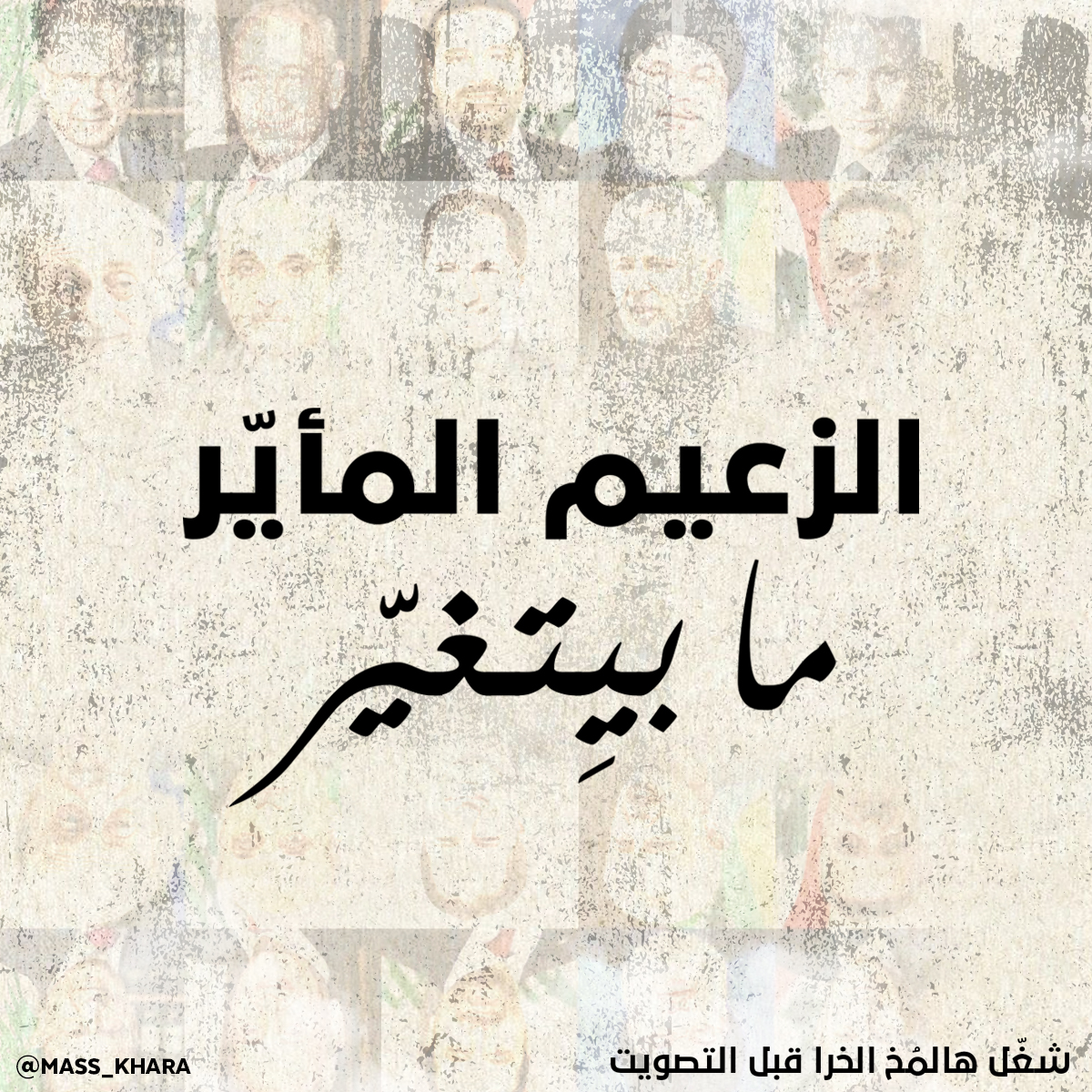 mass__khara's tweet photo. #نسب_الاقتراع #انتخبوا_صح #لبنان https://t.co/FP0k6IigQR