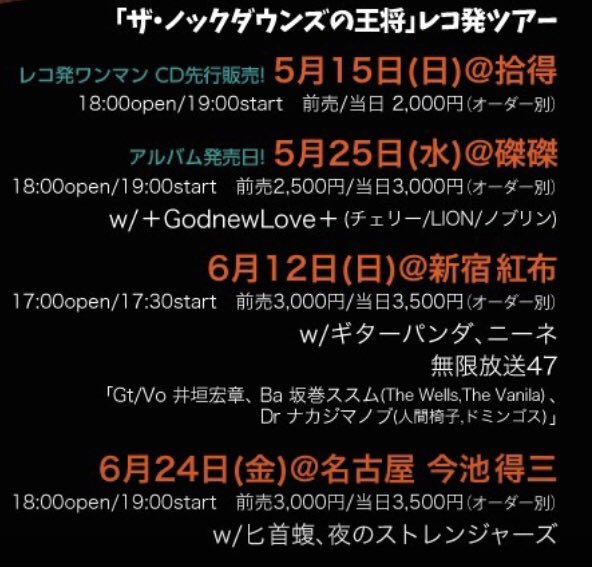 【レコ発ライブ&Newアルバム発売！】 いよいよ今週末の日曜日から、2ndアルバム「ザ・ノックダウンズの王将」のレコ発ツアーが始まります！ 初日の15日(日)は、京都拾得です！ この日はCDの先行発売に加えて、ポスターも特典で付きます！ 是非ぜひ、よろしくお願い致します！ ろっきー