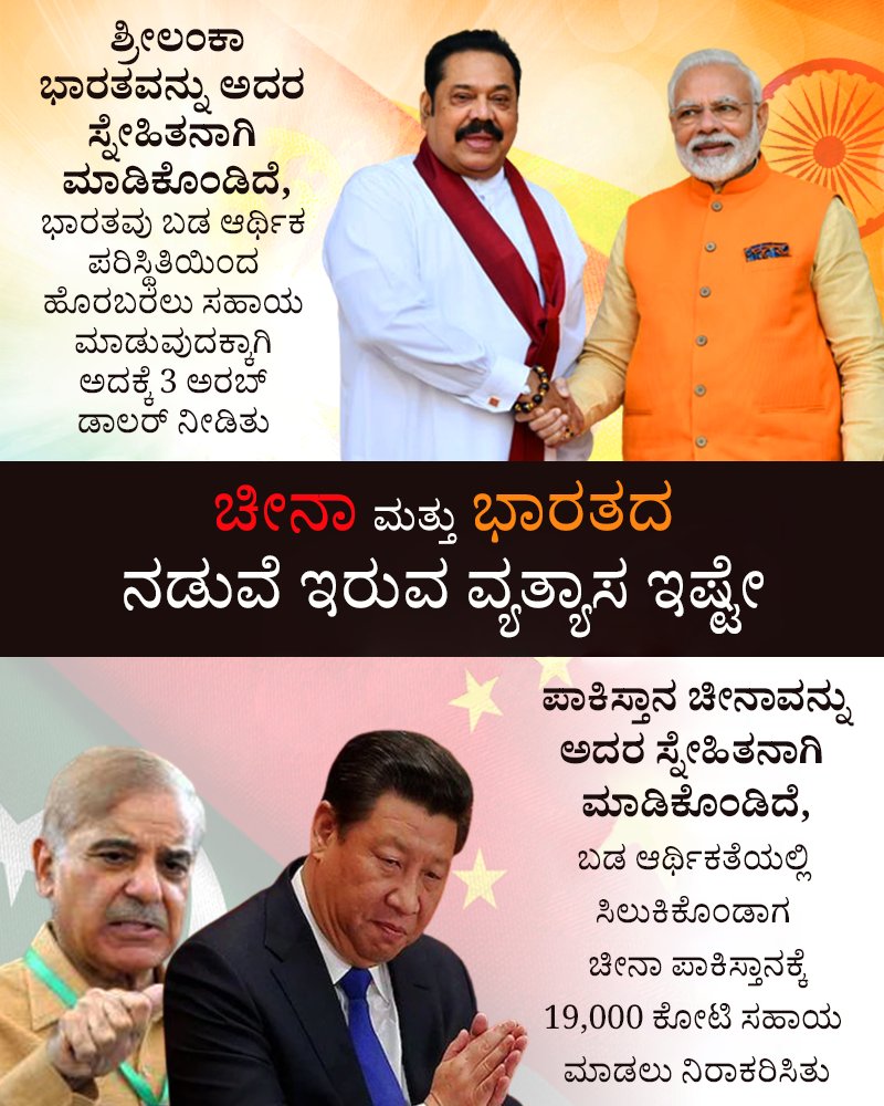 ForBJPKarnataka's tweet photo. ಶ್ರೀಲಂಕಾ

ಭಾರತವನ್ನು ಅದರ ಸ್ನೇಹಿತನಾಗಿ ಮಾಡಿಕೊಂಡಿದೆ, https://t.co/BZlM2T7vLm