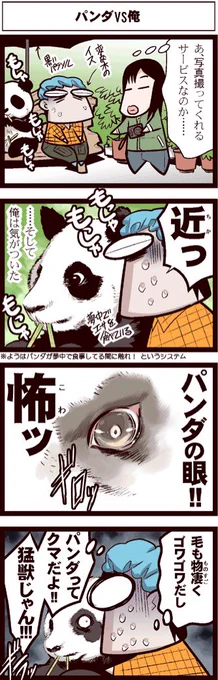 テレビで「パンダは猛獣」ってやってるけど、俺は隣に座ったから知ってる。
奴らは猛獣。 