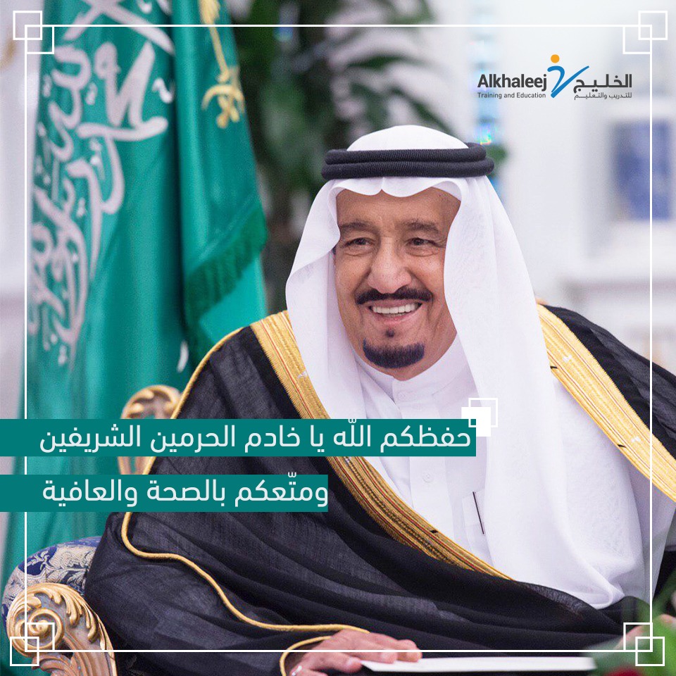 khaleejTraining's tweet photo. حفظ الله #خادم_ال��رمين_الشريفين الملك سلمان بن عبدالعزيز وأدام عليه الصحة والعافية.
#الخليج_للتدريب_والتعليم #رؤية_مستقبلية_خبرات_دولية 
#استعد_للمستقبل https://t.co/dyIQb4Xt3z