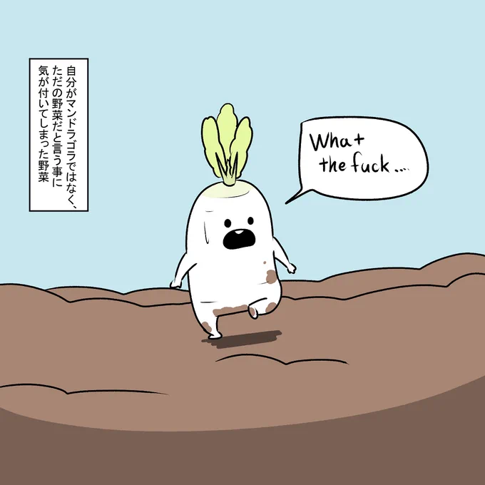 マンドラゴラではなく野菜だった野菜 