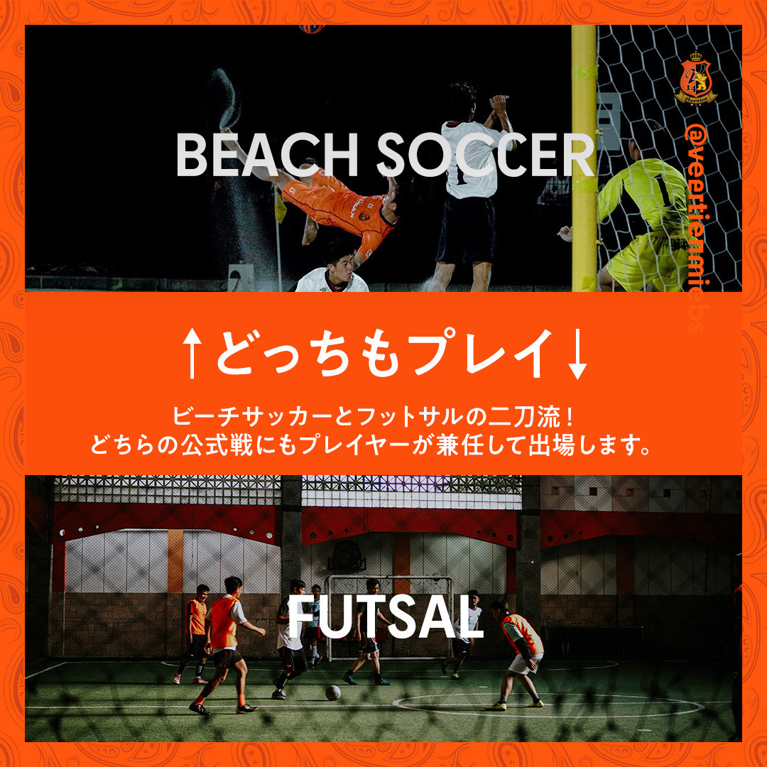 Veertien_BS's tweet photo. 【Beach Soccer / FUTSAL 新体制のお知らせ】
ヴィアティン三重BSはビーチサッカーでの活動に加え、フットサルの活動も行う運びとなりましたのでお知らせいたします。

所属選手及びスタッフ体制、フットサルチームの公式ホームページは公開まで今しばらくお待ちください。
https://t.co/BahbwhMe3x https://t.co/W0ughdMzB6