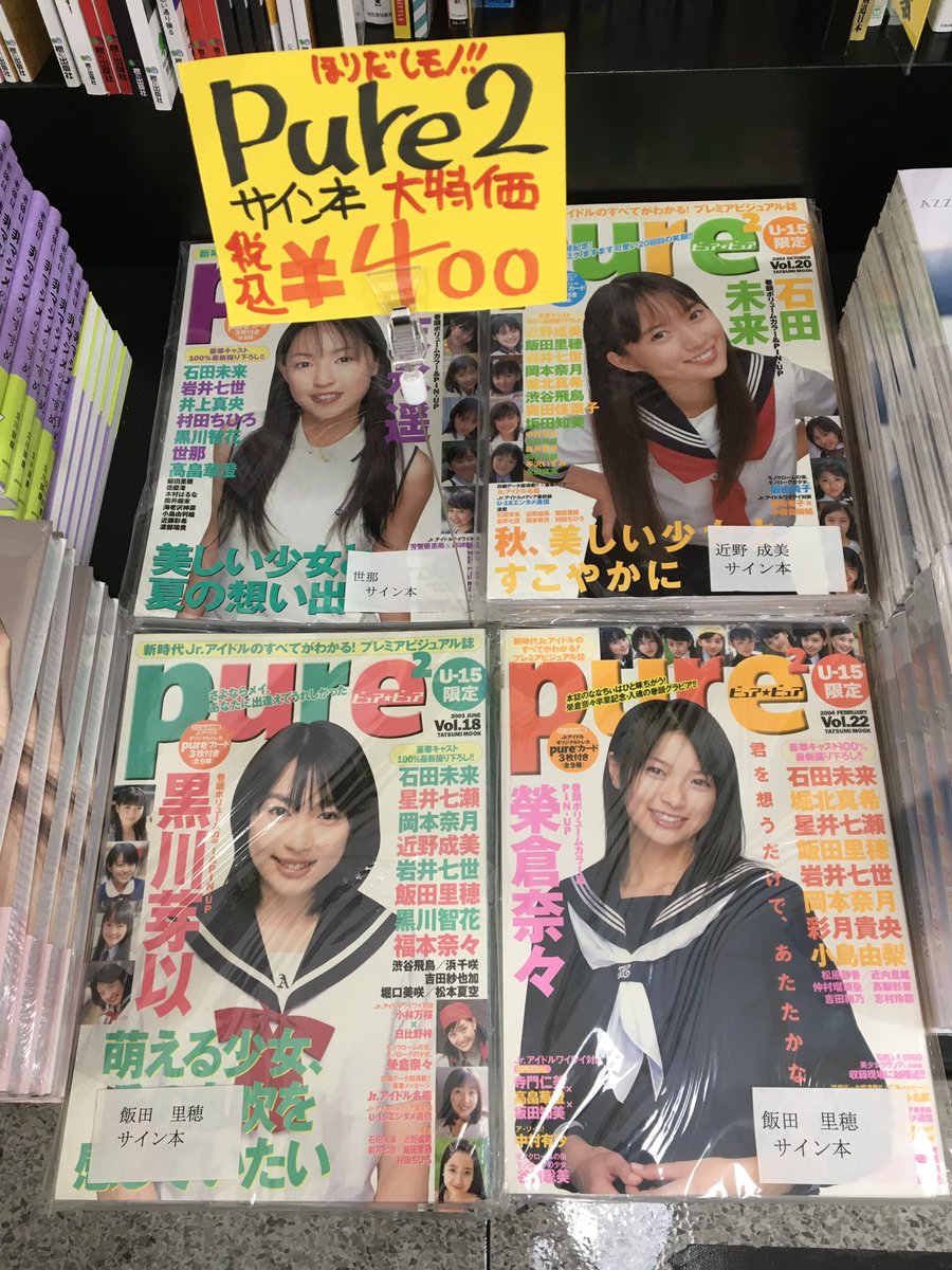 本日ジュニアアイドル全盛期の「pure2」倉庫より発掘されました😗
懐かし〜っと気になった方はチェック✅✅✅