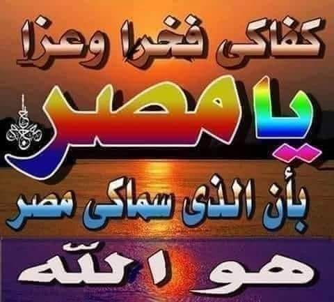 MsryMwtn's tweet photo. @Wagdy9789 تحيا مصر أم الدنيا https://t.co/g6ll9vRIge