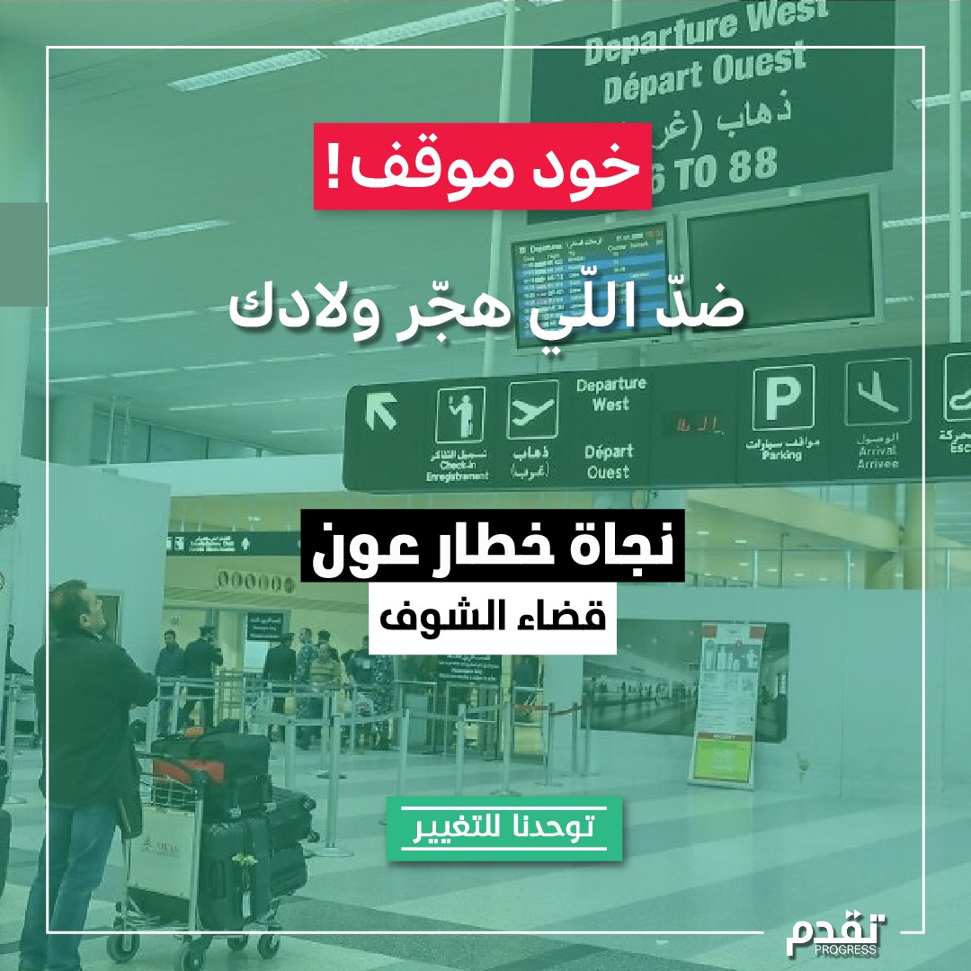 najat_saliba's tweet photo. خود موقف و إنتخِب ضدّن! هنّي اللّي هجروا ولادك.

#najataounSaliba #najataoun #elections2022 #تقدم_نحو_الدولة #توحّدنا_للتغيير https://t.co/zza7io6Adg