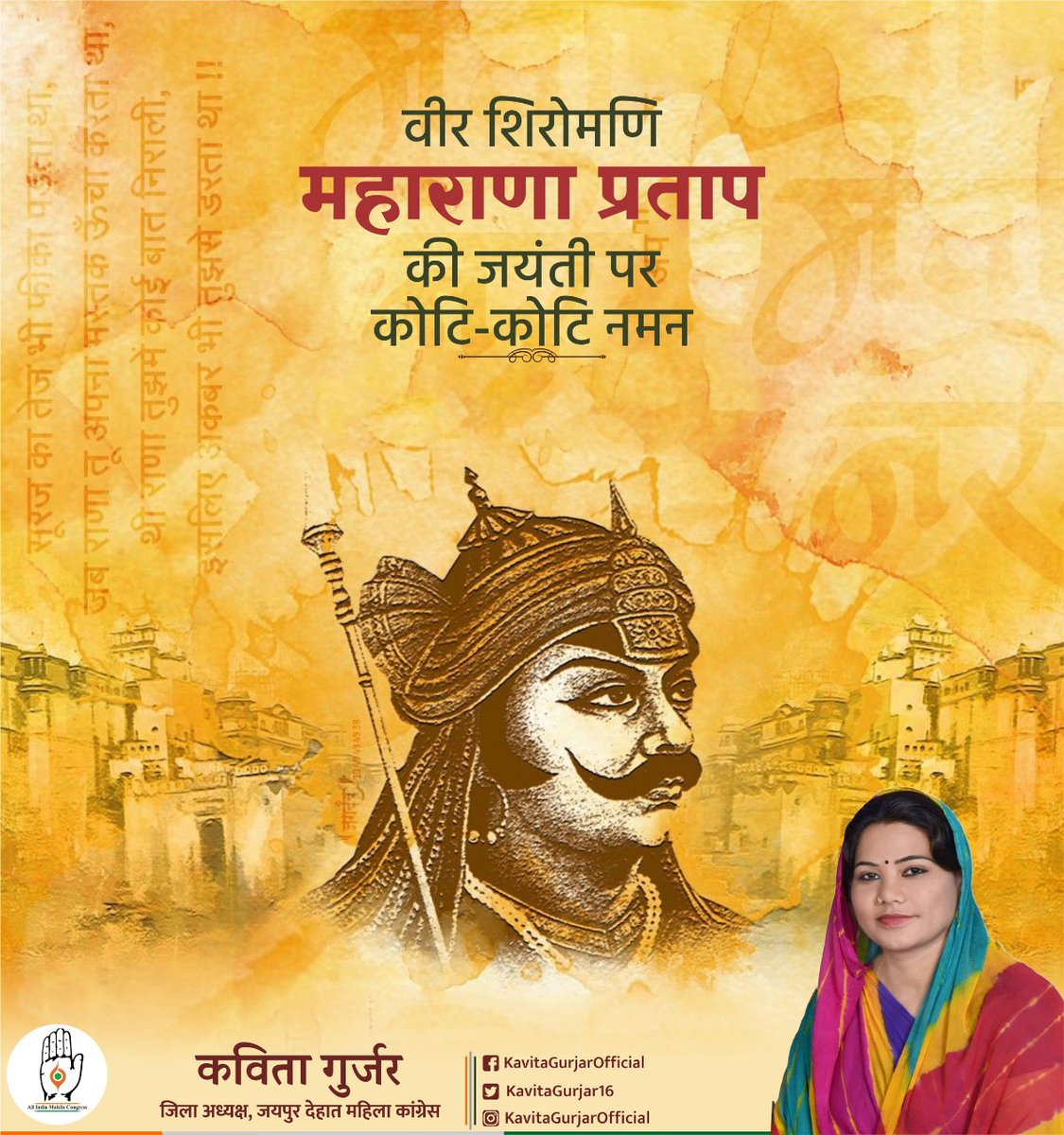 KavitaGurjar16's tweet photo. त्याग, तपस्या, स्वतंत्रता के पुजारी, वीर शिरोमणि महाराणा प्रताप की जयन्ती पर उन्हें मेरा कोटि-कोटि नमन l https://t.co/CUyJZRuiQJ