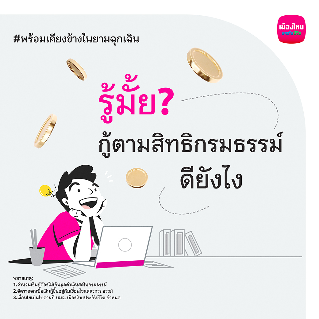 MuangThaiLife's tweet photo. รู้มั้ย?? กู้ตามสิทธิกรมธรรม์ดียังไง
ดูรายละเอียดเพิ่มเติม คลิก https://t.co/NCE2IP32Q1
#MTLsmileservice #MuangThaiLife
#Nextservice #Seamleesservice https://t.co/bke6UkRHQ5