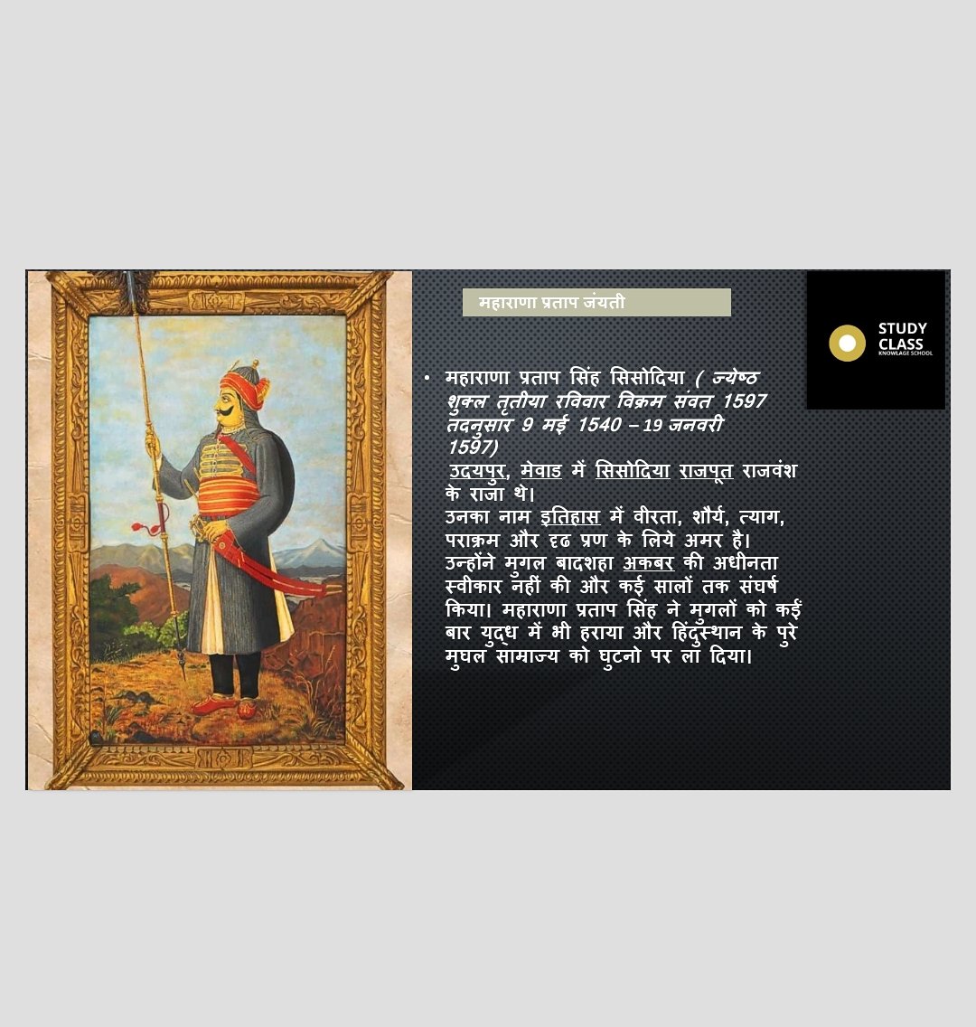 StudyClass_know's tweet image. अद्भुत साहस के प्रतीक, भारत के वीर सपूत, महान योद्धा महाराणा प्रताप जी की जयंती पर नमन। #महाराणा_प्रताप_जयंती
 #महाराणाप्रताप #studyclass #study_class_knowladge_school #MondayMotivation #mondaythoughts