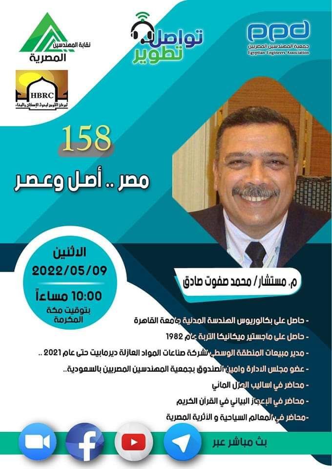 eeaksa's tweet photo. #تواصل_تطوير
المحاضرة ال 158 من المبادرة
مهندس مستشار/ محمد صفوت صادق 
 بعنوان
 " مصر أصل وعصر.. يوم الإثنين 09 مايو 2022التاسعة  مساء توقيت القاهرة
العاشرة  مساء توقيت مكة المكرمة
و الحضور عبر تطبيق زووم من خلال الرابط
https://t.co/hK7mi5ASDf

Meeting ID: 826 5800 4498 https://t.co/qRZLCdWMe5