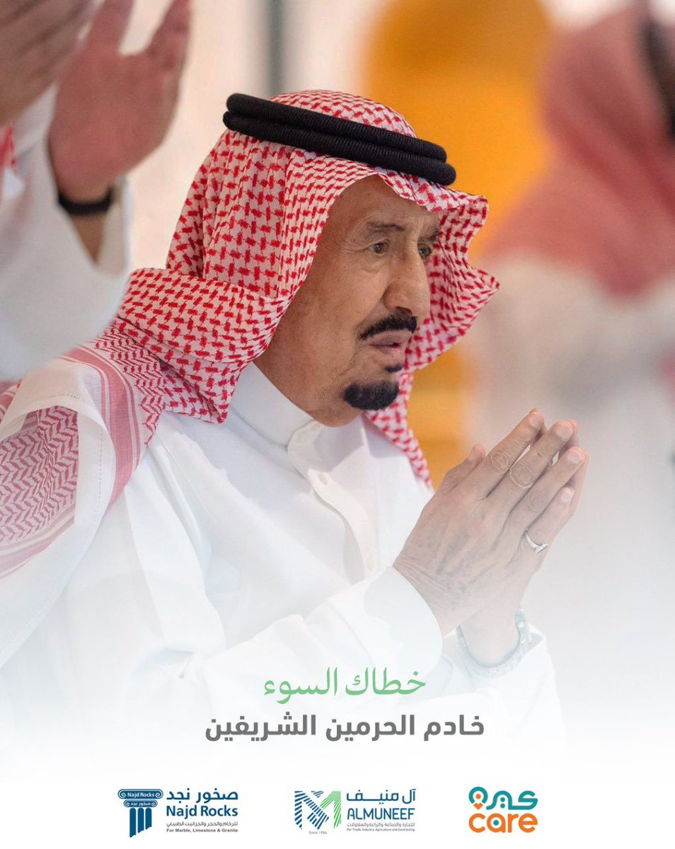Najd_Rocks's tweet photo. خطاك السوء #خادم_الحرمين_الشريفين حفظك الله بصحة وعافية #سلامتك_يابو_فهد https://t.co/SzHf9FjICR