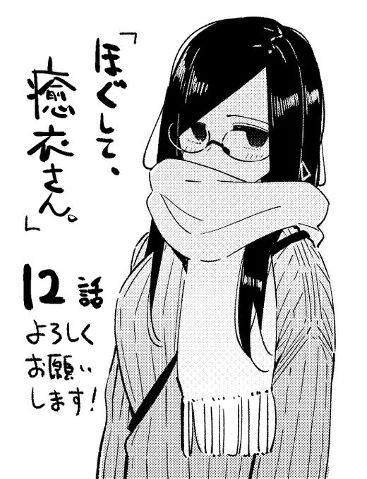 お疲れさまです。今日発売のきららに12話載ってます!カワちゃんと癒衣さんのサシ呑み回です。どうぞよろしくお願いします～ 