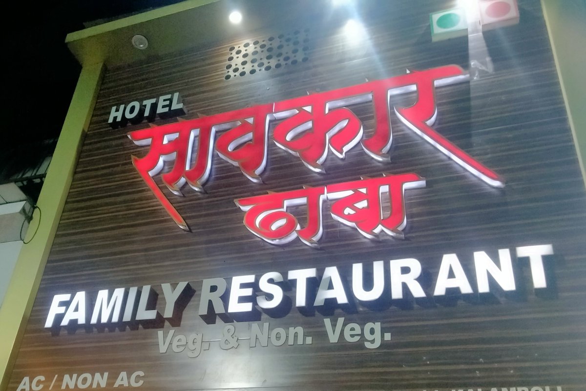 PeacefulRooh's tweet photo. कधी नवीमुंबई(नेरूळ आणि कळंबोली) साइडला गेला तर. @shewalenitin यांच्या
सावकार ढाबा या हॉटेल ला नक्की भेट द्या.
अतिशय उत्तम आणि जबरदस्त अशी घरगुती चव.🙌 https://t.co/lZwl1iaUVN
