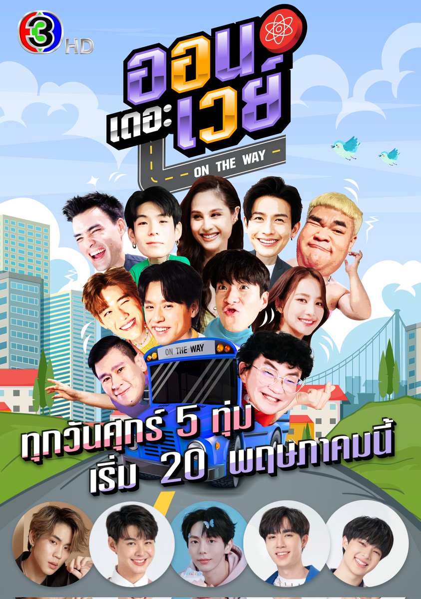 "ออนเดอะเวย์" รายการวาไรตี้แนวใหม่ ดึง 12 คนดัง ย้อนความทรงจำคืนสู่เหย้ากลับเข้า 12 รั้วมหาวิทยาลัย พร้อมให้ชมกันวันแรก ศุกร์ที่ 20 พ.ค.นี้ ห้าทุ่ม  ทางช่อง3 

#bbillkin #ppkritt #Zeepruk #Nunew #Uppoompat #Saint_sup