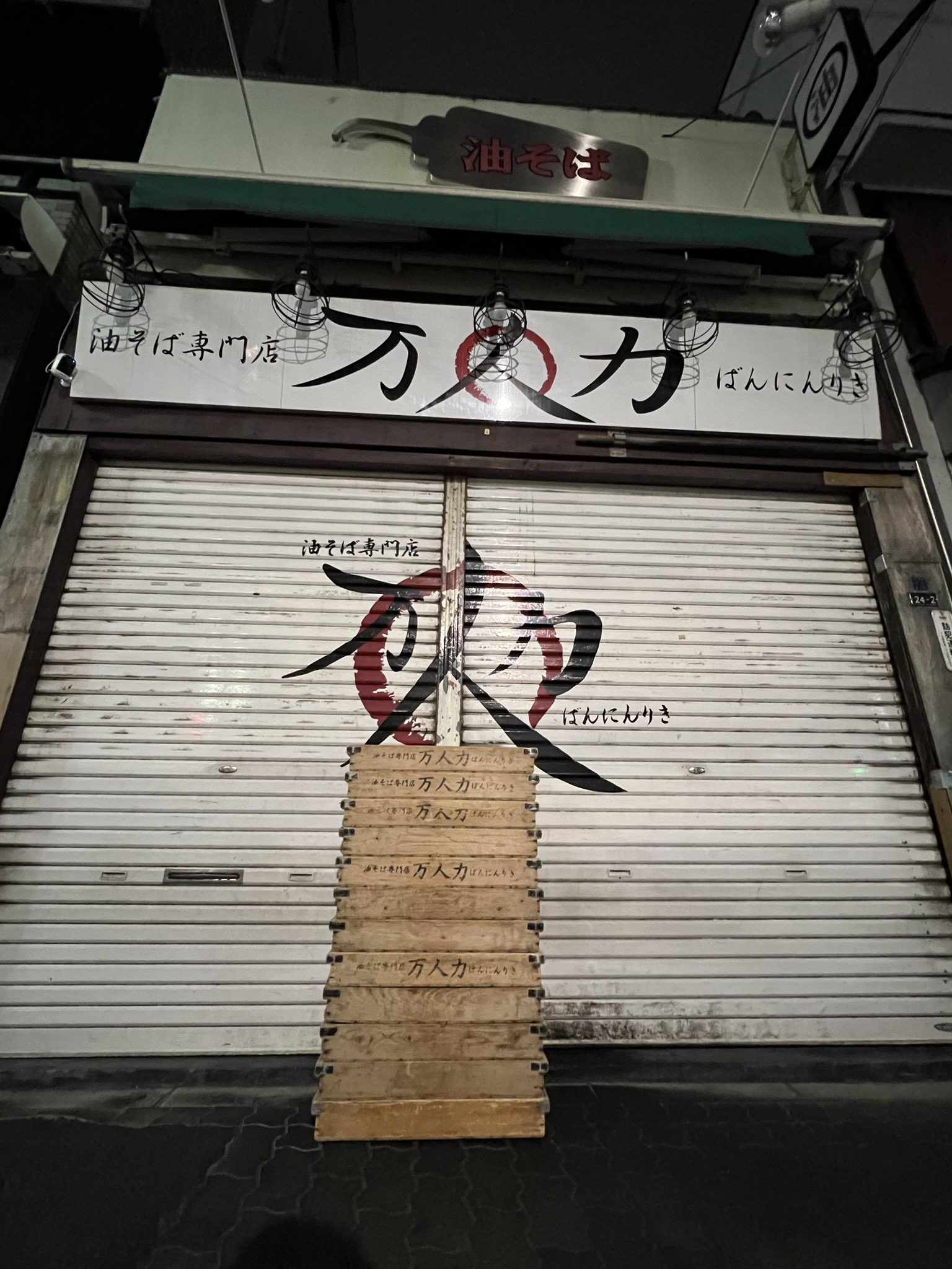 Tweets With Replies By 油そば専門店 万人力 ばんにんりき Banninriki Twitter