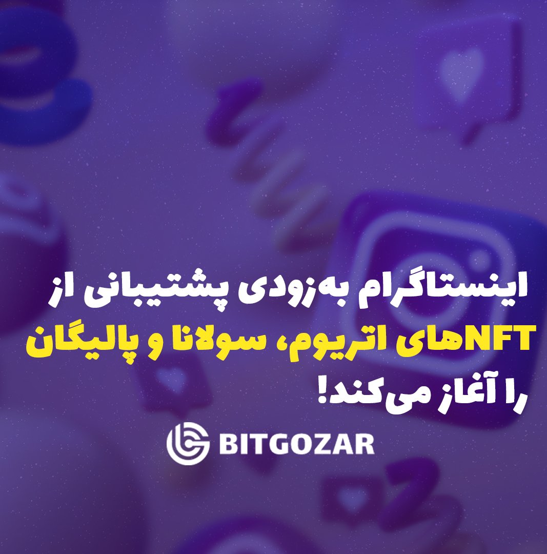 BitGozar's tweet photo. 🏷️

لینک کامل خبر در اینستاگرام بیت گذر:
https://t.co/7dv4imwhSU 

#صرافی #صرافی_ارزدیجیتال #اینستاگرام #کریپتو #بیتکوین #ان_اف_تی
@NFTDaily https://t.co/1itPAO8LdO