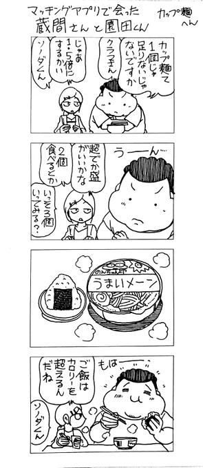 マッチングアプリで会った
蔵間さんと園田くん
カップ麺へん 