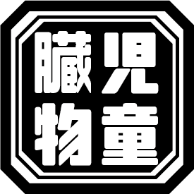 トレンドのワードでillustratorの練習
「児童臓物」
透過できてるかな 