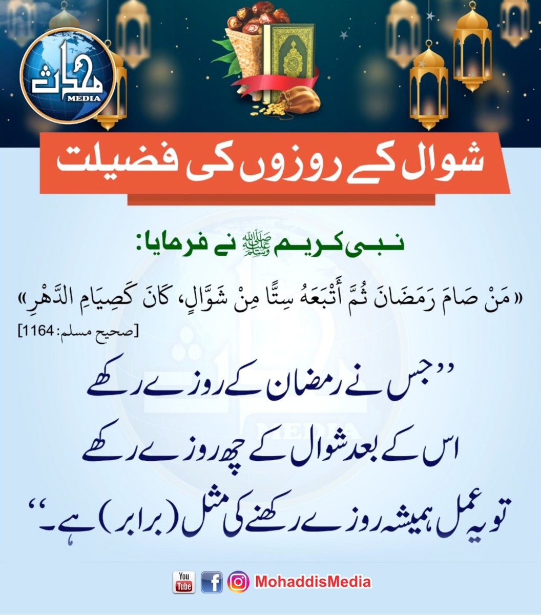 MohaddisMedia's tweet photo. شوال کے روزوں کی فضیلت

https://t.co/fo0fhSElN0

#shawal #roza #fazeelat #reward https://t.co/XgCXB44kVu