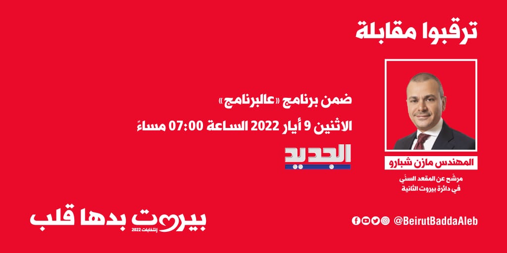 beirutbaddaaleb's tweet photo. ترقبوا مرشّح لائحة #بيروت_بدها_قلب المهندس مازن شبارو في مقابلة اليوم ضمن "عالبرنامج"
#انتخابات 
#بيروت https://t.co/lgsbJVwvXk