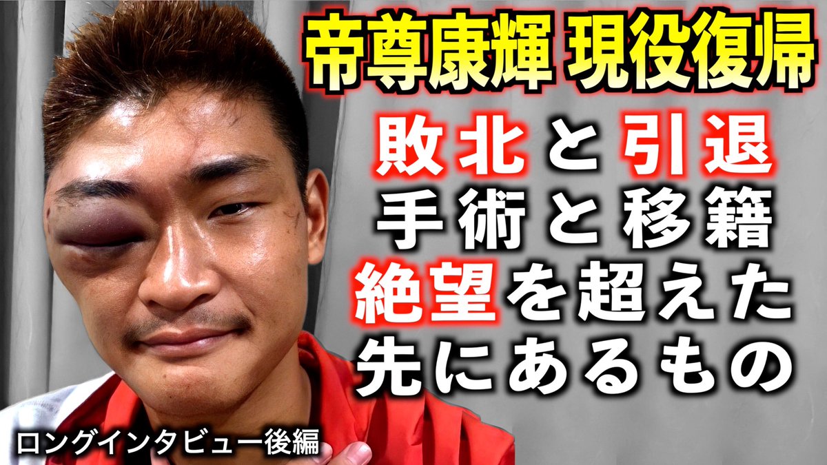 kanyao_tk's tweet photo. 帝尊康輝 / 第48代東洋太平洋ミドル級王者が現役復帰の理由を語る！太尊康輝から帝尊康輝で復帰するための手術とは！？ロングインタビ��ー後編
https://t.co/jh174e39tl https://t.co/bvmfTcYyaP