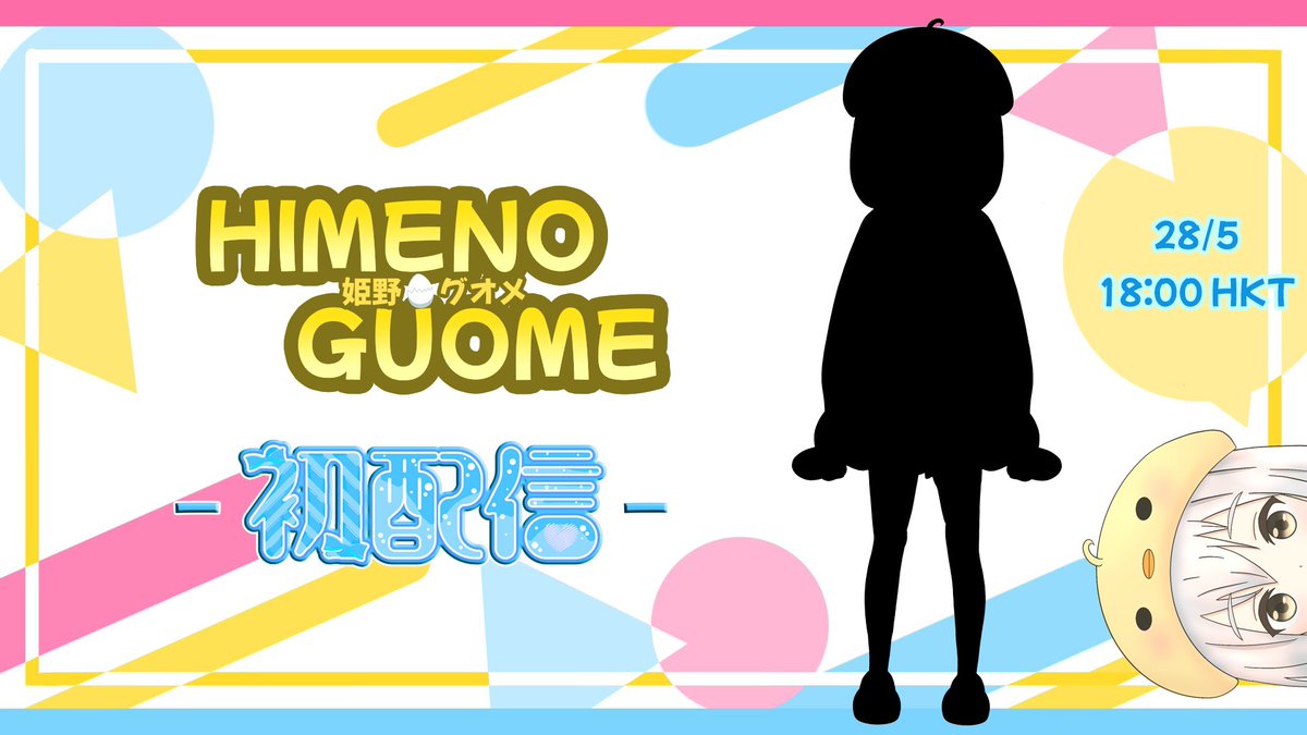 himenoguome's tweet photo. Guoning! Guome desu~!
小雞國的公主 正在努力工作賺錢 希望可以盡快還清小雞國的債務!
雖然有點怕生 可是如果跟我聊天我會很開心的!
初配信: 28/5 18:00
待機室: https://t.co/TeVdsSz7E5
如果大家願意訂閱的話就太好了(つω⊂)

#himenoguome #Vtuber #hkvtuber #香港vtuber #新人vtuber #中文vtuber https://t.co/iHJjgKAJgz