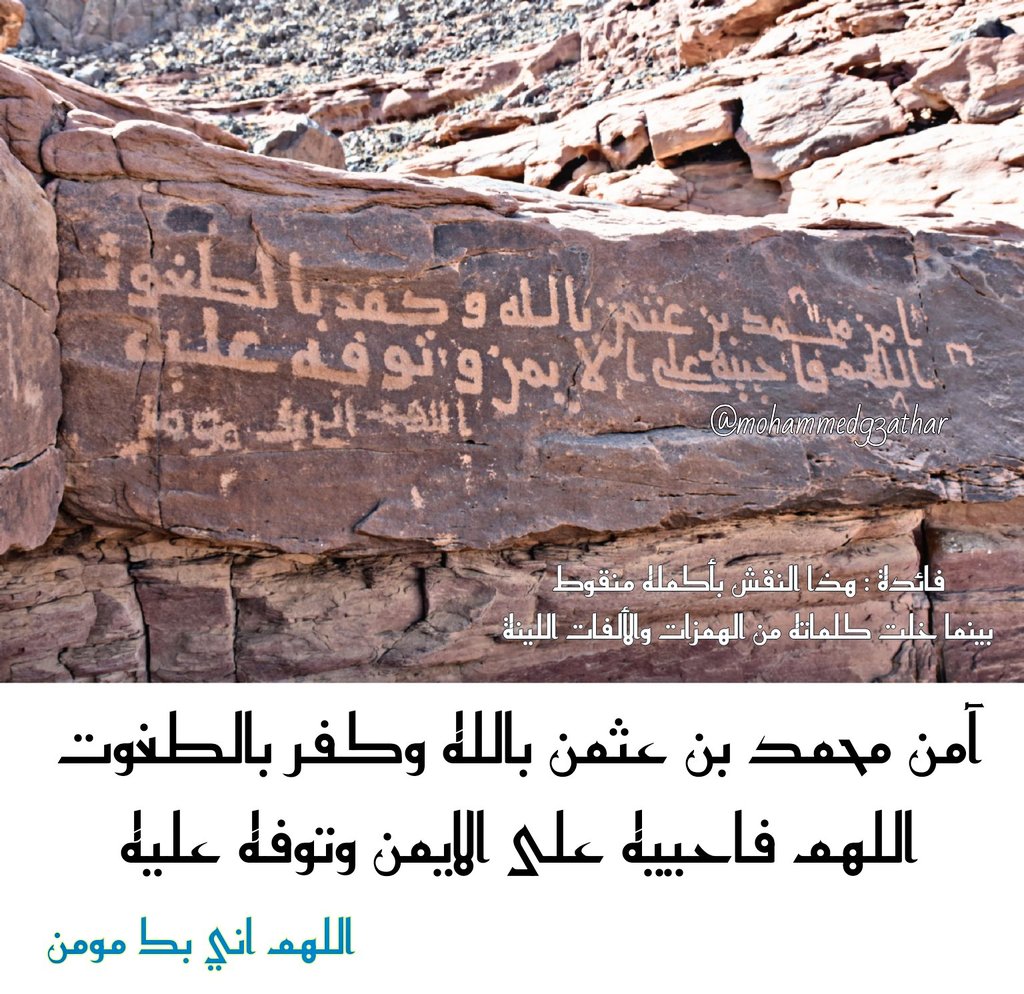 #آمن محمد بن عثمان بالله
وكفر بالطاغوت اللهم فأحييه
على الإيمان وتوفه عليه