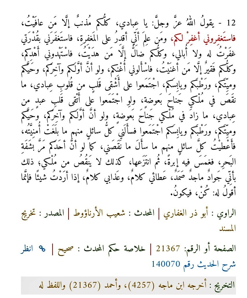 #اقتباسات من التنزيل في أدعية #أهل_الإسلام 

( ... ذلك بأني #جواد_ماجد ... ) الحديث

وردت في دعاء محمد بن عثمان
بن الجلاس الثقفي

اللهم إن محمد بن عثمان مشفق
من عذابك راجي لرحمتك
فآجره من عذابك وتجود عليه برحمتك إنك أنت #الجواد_الماجد 
فإنه ليس شيء عليك بعزيز .