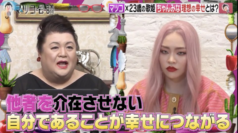 ononononoooooon's tweet photo. マツコ会議のちゃんみな出演は頷くことが多すぎて、何らかと闘う女性の方々みんなに見て欲しい。結婚、出産、お金、美、分かりやすい幸せの共通認識が自分の価値観と合うのか、その相違で苦しんだり、違和感を感じる現代女性はきっと私だけじゃないはず。TVerで無料で見れます。 https://t.co/uG0OLRlwtS
