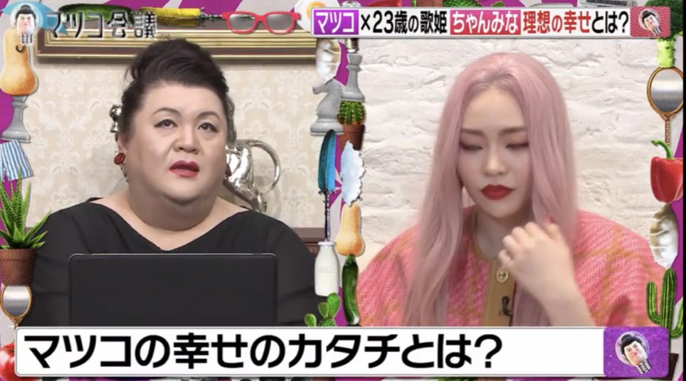 ononononoooooon's tweet photo. マツコ会議のちゃんみな出演は頷くことが多すぎて、何らかと闘う女性の方々みんなに見て欲しい。結婚、出産、お金、美、分かりやすい幸せの共通認識が自分の価値観と合うのか、その相違で苦しんだり、違和感を感じる現代女性はきっと私だけじゃないはず。TVerで無料で見れます。 https://t.co/uG0OLRlwtS