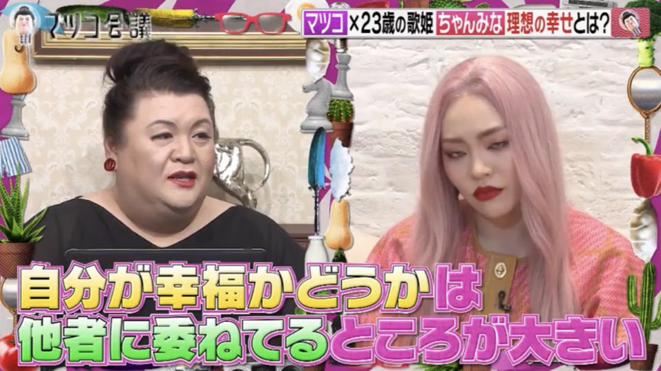 ononononoooooon's tweet photo. マツコ会議のちゃんみな出演は頷くことが多すぎて、何らかと闘う女性の方々みんなに見て欲しい。結婚、出産、お金、美、分かりやすい幸せの共通認識が自分の価値観と合うのか、その相違で苦しんだり、違和感を感じる現代女性はきっと私だけじゃないはず。TVerで無料で見れます。 https://t.co/uG0OLRlwtS